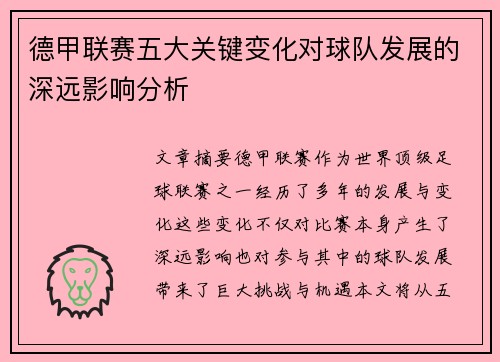 德甲联赛五大关键变化对球队发展的深远影响分析 德甲联赛五大关键变化对球队发展的深远影响分析