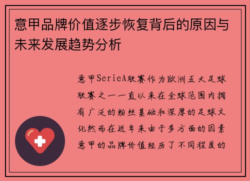 意甲品牌价值逐步恢复背后的原因与未来发展趋势分析