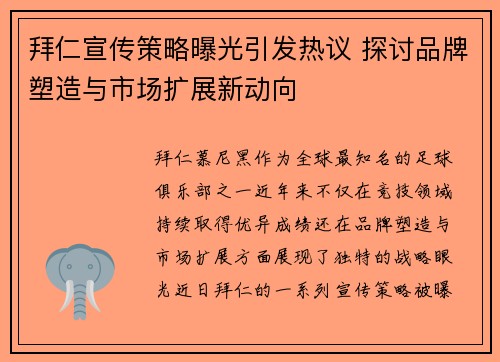 拜仁宣传策略曝光引发热议 探讨品牌塑造与市场扩展新动向 拜仁宣传策略曝光引发热议 探讨品牌塑造与市场扩展新动向