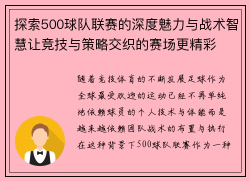 探索500球队联赛的深度魅力与战术智慧让竞技与策略交织的赛场更精彩 探索500球队联赛的深度魅力与战术智慧让竞技与策略交织的赛场更精彩