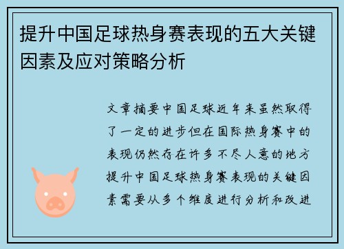 提升中国足球热身赛表现的五大关键因素及应对策略分析 提升中国足球热身赛表现的五大关键因素及应对策略分析