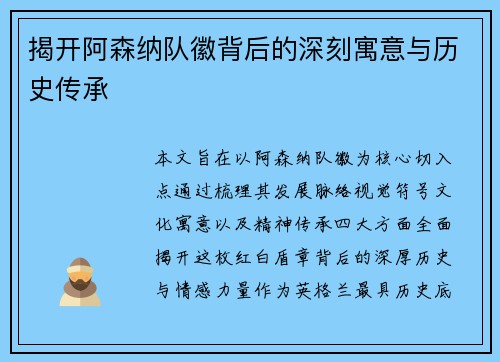 揭开阿森纳队徽背后的深刻寓意与历史传承 揭开阿森纳队徽背后的深刻寓意与历史传承