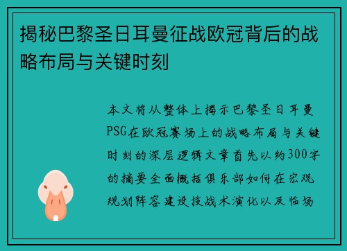 揭秘巴黎圣日耳曼征战欧冠背后的战略布局与关键时刻 揭秘巴黎圣日耳曼征战欧冠背后的战略布局与关键时刻