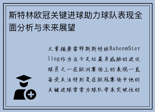 斯特林欧冠关键进球助力球队表现全面分析与未来展望 斯特林欧冠关键进球助力球队表现全面分析与未来展望