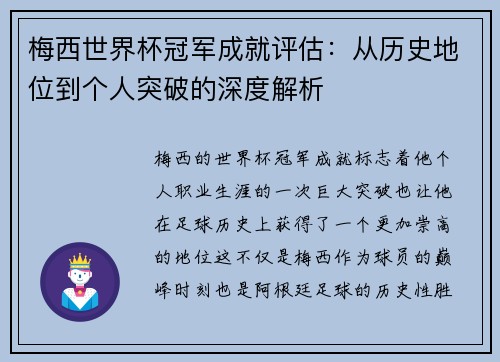 梅西世界杯冠军成就评估:从历史地位到个人突破的深度解析 梅西世界杯冠军成就评估:从历史地位到个人突破的深度解析