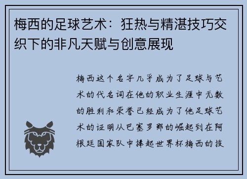 梅西的足球艺术:狂热与精湛技巧交织下的非凡天赋与创意展现 梅西的足球艺术:狂热与精湛技巧交织下的非凡天赋与创意展现