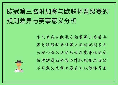 欧冠第三名附加赛与欧联杯晋级赛的规则差异与赛事意义分析 欧冠第三名附加赛与欧联杯晋级赛的规则差异与赛事意义分析