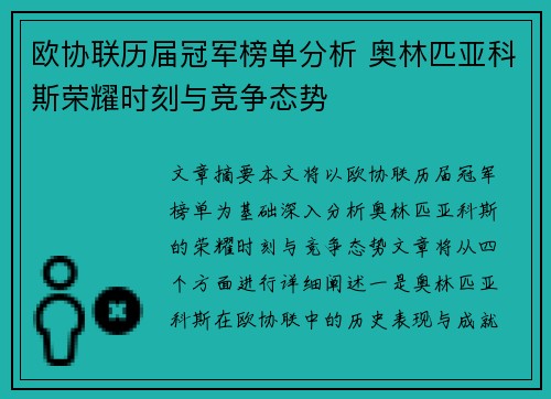 欧协联历届冠军榜单分析 奥林匹亚科斯荣耀时刻与竞争态势 欧协联历届冠军榜单分析 奥林匹亚科斯荣耀时刻与竞争态势