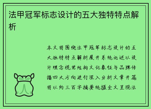 法甲冠军标志设计的五大独特特点解析 法甲冠军标志设计的五大独特特点解析