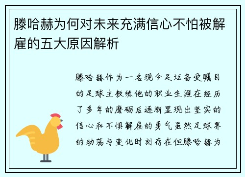 滕哈赫为何对未来充满信心不怕被解雇的五大原因解析 滕哈赫为何对未来充满信心不怕被解雇的五大原因解析