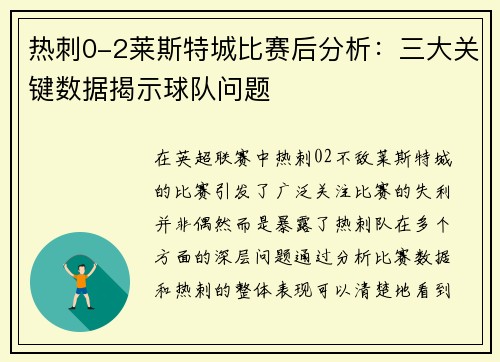 热刺0-2莱斯特城比赛后分析:三大关键数据揭示球队问题 热刺0-2莱斯特城比赛后分析:三大关键数据揭示球队问题