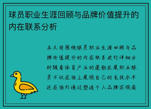 球员职业生涯回顾与品牌价值提升的内在联系分析 球员职业生涯回顾与品牌价值提升的内在联系分析