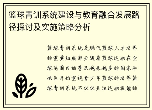 篮球青训系统建设与教育融合发展路径探讨及实施策略分析 篮球青训系统建设与教育融合发展路径探讨及实施策略分析