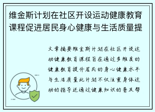 维金斯计划在社区开设运动健康教育课程促进居民身心健康与生活质量提升 维金斯计划在社区开设运动健康教育课程促进居民身心健康与生活质量提升