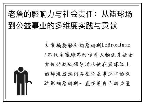 老詹的影响力与社会责任:从篮球场到公益事业的多维度实践与贡献 老詹的影响力与社会责任:从篮球场到公益事业的多维度实践与贡献