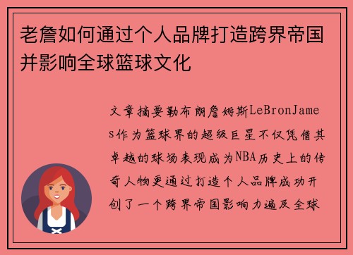 老詹如何通过个人品牌打造跨界帝国并影响全球篮球文化 老詹如何通过个人品牌打造跨界帝国并影响全球篮球文化