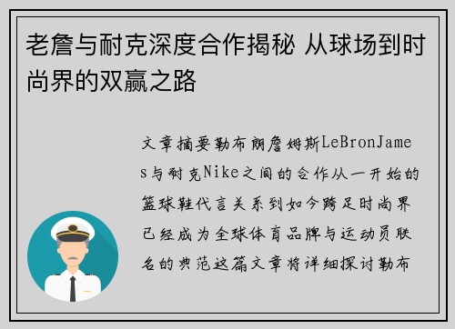 老詹与耐克深度合作揭秘 从球场到时尚界的双赢之路 老詹与耐克深度合作揭秘 从球场到时尚界的双赢之路