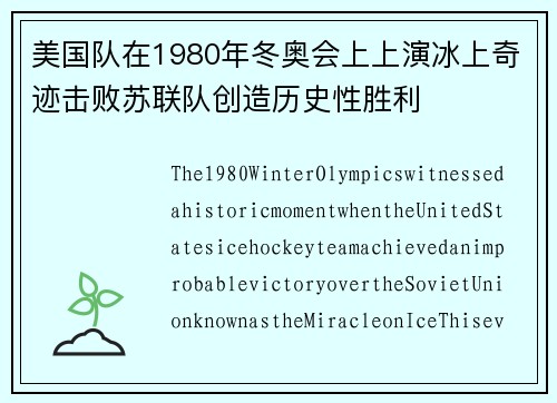 美国队在1980年冬奥会上上演冰上奇迹击败苏联队创造历史性胜利 美国队在1980年冬奥会上上演冰上奇迹击败苏联队创造历史性胜利