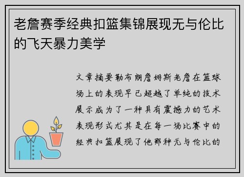 老詹赛季经典扣篮集锦展现无与伦比的飞天暴力美学 老詹赛季经典扣篮集锦展现无与伦比的飞天暴力美学