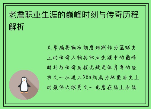 老詹职业生涯的巅峰时刻与传奇历程解析 老詹职业生涯的巅峰时刻与传奇历程解析