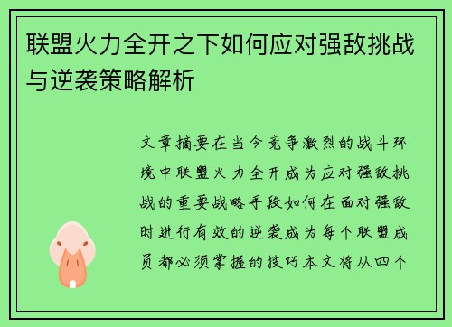 联盟火力全开之下如何应对强敌挑战与逆袭策略解析 联盟火力全开之下如何应对强敌挑战与逆袭策略解析
