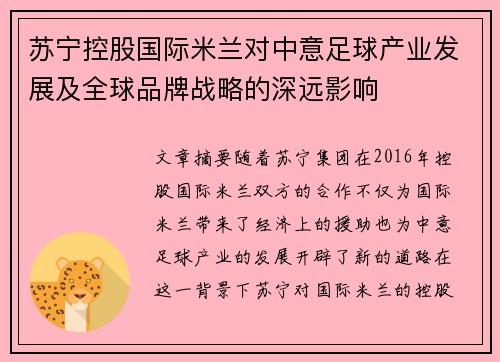 苏宁控股国际米兰对中意足球产业发展及全球品牌战略的深远影响 苏宁控股国际米兰对中意足球产业发展及全球品牌战略的深远影响