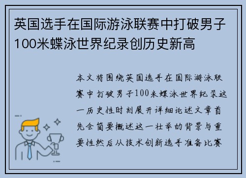 英国选手在国际游泳联赛中打破男子100米蝶泳世界纪录创历史新高 英国选手在国际游泳联赛中打破男子100米蝶泳世界纪录创历史新高
