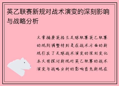 英乙联赛新规对战术演变的深刻影响与战略分析 英乙联赛新规对战术演变的深刻影响与战略分析