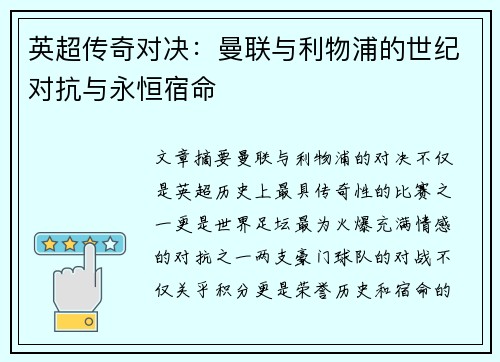 英超传奇对决:曼联与利物浦的世纪对抗与永恒宿命 英超传奇对决:曼联与利物浦的世纪对抗与永恒宿命