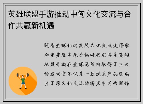 英雄联盟手游推动中匈文化交流与合作共赢新机遇 英雄联盟手游推动中匈文化交流与合作共赢新机遇