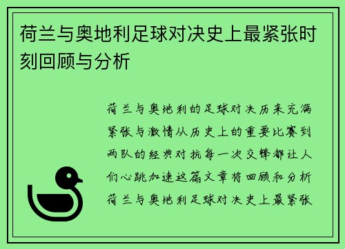 荷兰与奥地利足球对决史上最紧张时刻回顾与分析 荷兰与奥地利足球对决史上最紧张时刻回顾与分析