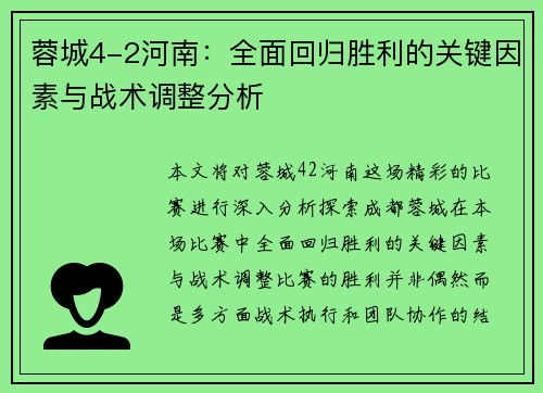 蓉城4-2河南:全面回归胜利的关键因素与战术调整分析 蓉城4-2河南:全面回归胜利的关键因素与战术调整分析