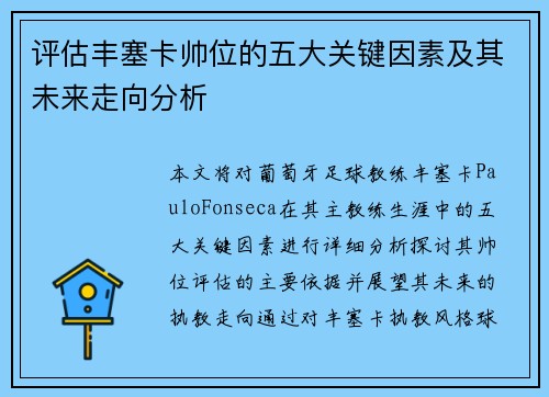 评估丰塞卡帅位的五大关键因素及其未来走向分析 评估丰塞卡帅位的五大关键因素及其未来走向分析