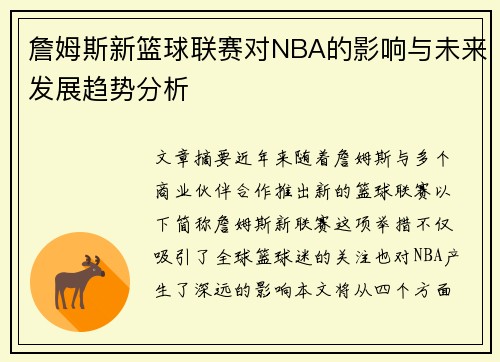 詹姆斯新篮球联赛对NBA的影响与未来发展趋势分析 詹姆斯新篮球联赛对NBA的影响与未来发展趋势分析