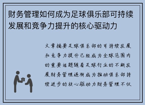 财务管理如何成为足球俱乐部可持续发展和竞争力提升的核心驱动力