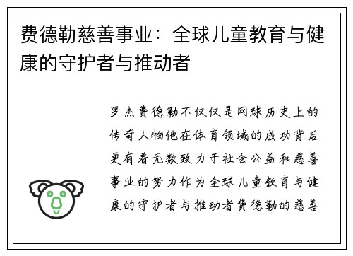 费德勒慈善事业：全球儿童教育与健康的守护者与推动者