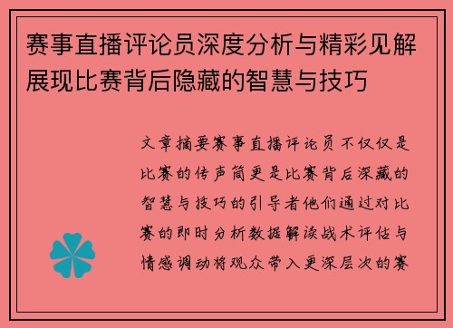 赛事直播评论员深度分析与精彩见解展现比赛背后隐藏的智慧与技巧