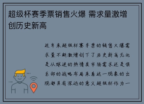超级杯赛季票销售火爆 需求量激增 创历史新高