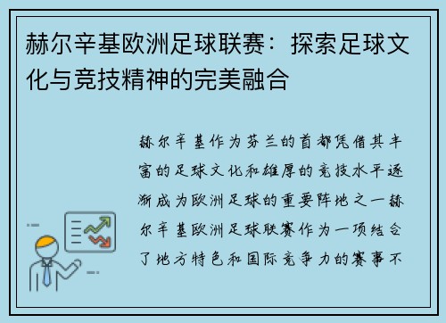 赫尔辛基欧洲足球联赛:探索足球文化与竞技精神的完美融合 赫尔辛基欧洲足球联赛:探索足球文化与竞技精神的完美融合