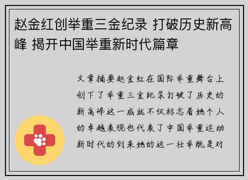 赵金红创举重三金纪录 打破历史新高峰 揭开中国举重新时代篇章 赵金红创举重三金纪录 打破历史新高峰 揭开中国举重新时代篇章
