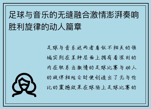 足球与音乐的无缝融合激情澎湃奏响胜利旋律的动人篇章