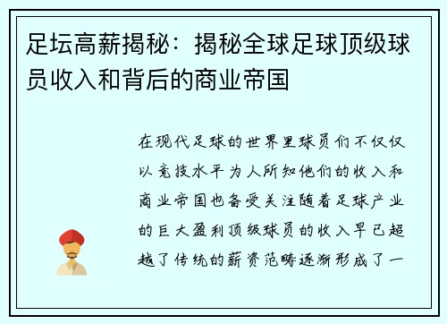 足坛高薪揭秘：揭秘全球足球顶级球员收入和背后的商业帝国