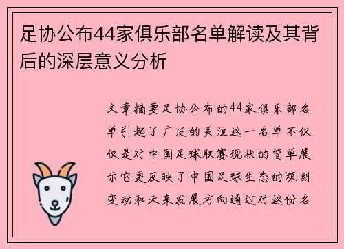 足协公布44家俱乐部名单解读及其背后的深层意义分析
