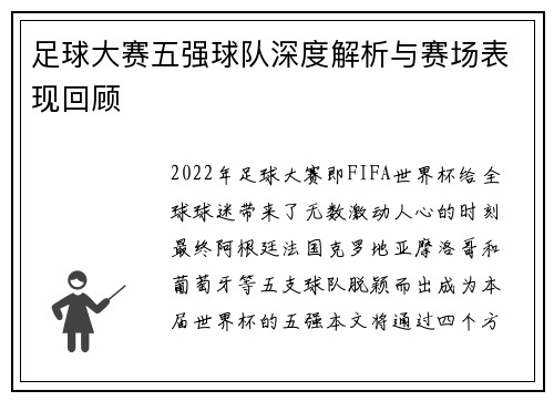足球大赛五强球队深度解析与赛场表现回顾