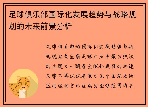 足球俱乐部国际化发展趋势与战略规划的未来前景分析