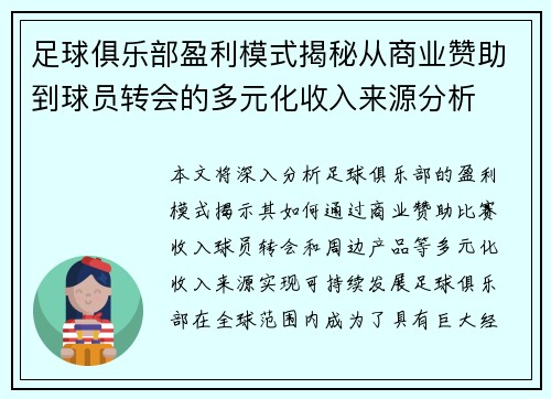 足球俱乐部盈利模式揭秘从商业赞助到球员转会的多元化收入来源分析