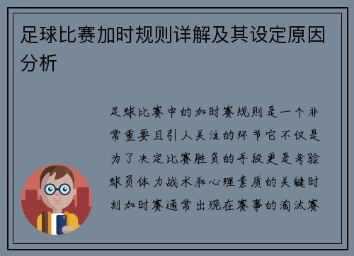 足球比赛加时规则详解及其设定原因分析