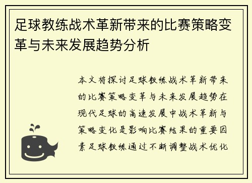 足球教练战术革新带来的比赛策略变革与未来发展趋势分析