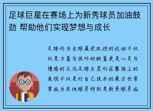 足球巨星在赛场上为新秀球员加油鼓劲 帮助他们实现梦想与成长 足球巨星在赛场上为新秀球员加油鼓劲 帮助他们实现梦想与成长