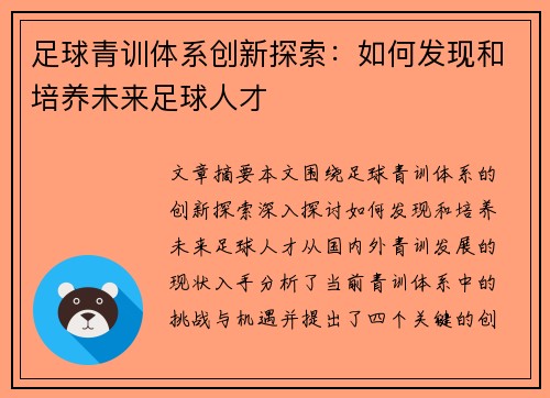 足球青训体系创新探索：如何发现和培养未来足球人才